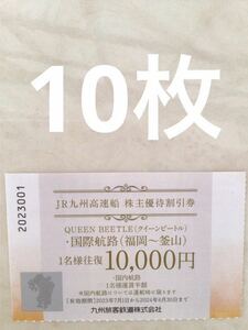 JR九州高速船　株主優待割引券10枚