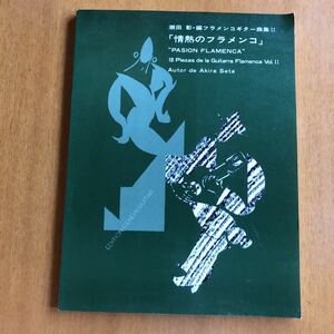セール中 瀬田彰 フラメンコギター曲集2 情熱のフラメンコ