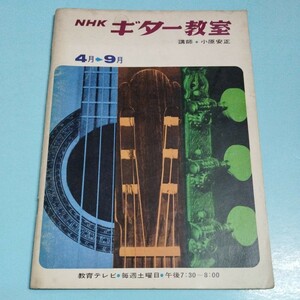 NHKギター教室　昭和44年4月-9月
