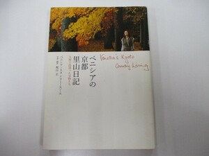 ベニシアの京都 里山日記 ―大原で出逢った宝物たち Venetia