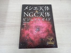 メシエ天体&NGC天体ビジュアルガイド 中西昭雄