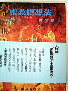 【中古】 密教瞑想法 密教ヨーガ・阿字観 (1974年)