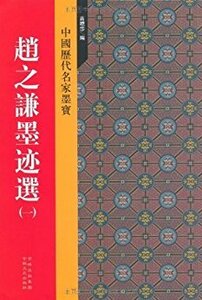 9787547207499　趙之謙墨蹟選(一)　中国歴代名家墨宝　中国語書道