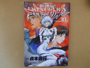  新世紀エヴァンゲリオン　(１０) 涙 　角川Ｃエース／貞本義行(著者) 　初版本 　田80