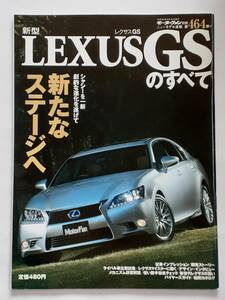 モーターファン別冊 #464 レクサス 新型 レクサスGSのすべて LEXUS GS350 450h 縮刷カタログ 本