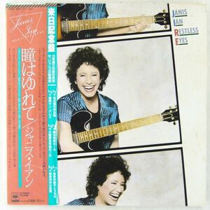 ■ジャニス・イアン(Janis Ian)｜瞳はゆれて(Restless Eyes) ＜LP 1981年 帯付き・日本盤＞