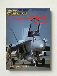 マクダネルダグラス F/A-18 ホーネット　航空ジャーナル昭和61年5月号臨時増刊　　TM3596