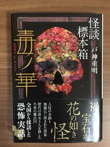 戸神重明「怪談標本箱 毒ノ華」