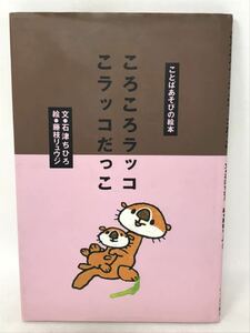 図書館まつり本　ころころラッコ　こラッコだっこ　石津ちひろ　N2770