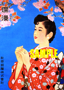 ■0484 昭和初期／戦前(1926～45)のレトロ広告 美酒 爛漫 清酒 日本酒