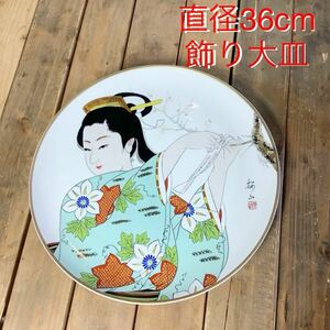 【売り切り!1円スタート!】飾り皿!直径 36.0cm!大皿!色絵!美人画!レトロ!松山陶苑!美濃焼産地!中古!