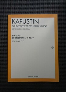 ピアノスコア 楽譜 ニコライ カプースチン「8つの演奏会用エチュード」 PRHYTHM KAPUSTIN 川上昌裕 送料無料!