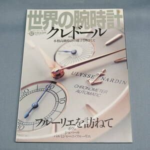 中古 雑誌　世界の腕時計　ワールド・ムック411　No.62　平成15年4月20日発行