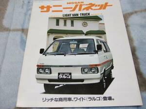 ★日産【サニー バネット】カタログ/82年/ラルゴ他/美品！　