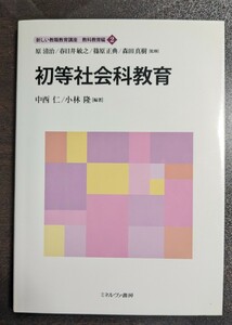 初等社会科教育 (新しい教職教育講座 教科教育編2) 原清治 春日井敏之 篠原正典 ミネルヴァ書房