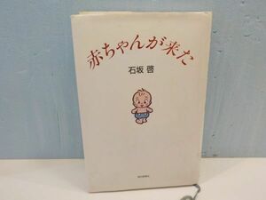 H★石坂啓★赤ちゃんが来た★全1巻★朝日新聞社