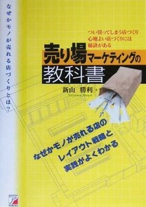 売り場マーケティングの教科書 なぜかモノが売れる店のつくり方 アスカビジネス／新山勝利(著者)