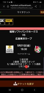 【QRチケット】5/31(金) 交流戦 ソフトバンクホークス VS 広島カープ S指定席 3塁側 5列目 ペアチケット