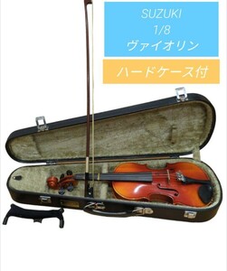 SUZUKI バイオリン 1/8ヴァイオリン 弦楽器 弓 No スズキ ハードケース付 楽器