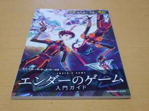 オトナファミ号外■エンダーのゲーム入門ガイド■逢坂良太白石涼子佐藤聡美