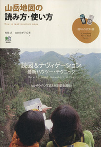 山岳地図の読み方・使い方／村越真(著者),宮内佐季子(著者)