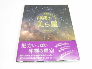 沖縄の美ら星 - 四季の星空ガイド 宮地竹史 本 □UZ460