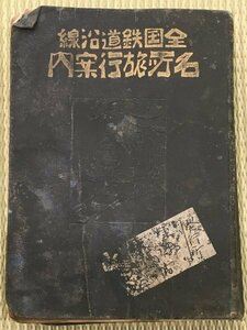 S317 大正6年 鉄道資料【全国鉄道沿線 名所旅行案内 774頁】時刻表/駅名・賃金表・里数/沿線案内/朝鮮・満州・台湾線記載/蒸気機関車