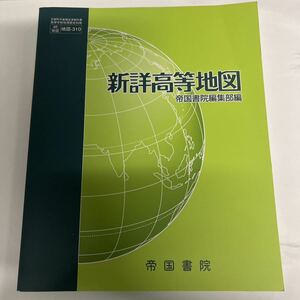 帝国書院 帝国書院編集部 高等学校 地図