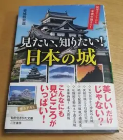 【単行本】 【雑学】 見たい、知りたい!日本の城