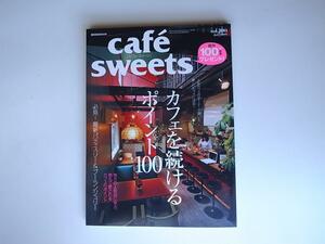 1808　cafe-sweets (カフェ-スイーツ) vol.100【特集】カフェを続けるポイント100 柴田書店