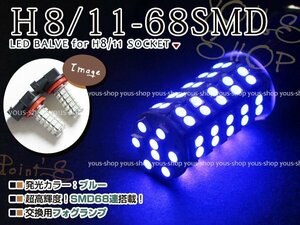 エリシオン プレステージ RR1RR2RR5RR6 H18.12~ LED デイライト バルブ H11 68連 ライト 青 ブルー 12V 純正交換 全面発光 左右2個セット