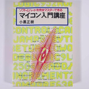 マイコン入門講座 ソフトとハードを完全マスターできる 問題形式 小黒正樹 廣済堂 1981 単行本 PC パソコン マイコン