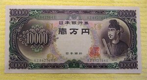 美品・即決）聖徳太子 10000円札 1万円札 一万円札 XZ842764E