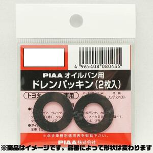 SAFETY オイルパン用ドレンパッキン 単品(2枚入)/PIAA DP50/