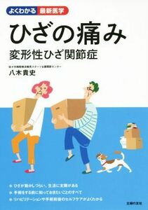 ひざの痛み　変形性膝関節症 よくわかる最新医学／八木貴史(著者)