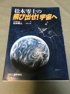 松本零士の飛び出せ！宇宙へ　日刊工業新聞社　日本機械学会　松本零士　