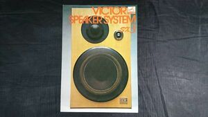 【昭和レトロ】『Victor(ビクター) 密閉型 2ウエイ・スピーカーシステム SX-3 型 カタログ』1973年頃/日本ビクター株式会社