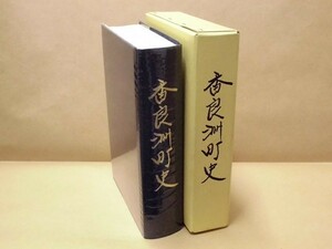 ［郷土史］香良洲町史　香良洲町教育委員会 1993（三重県一志郡/津市香良洲町/香良洲神社お木曳/香良洲漁港/特編 三重海軍航空隊史