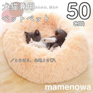 【アプリコット】ペットベット　猫ベッド 犬ベッド 猫クッションベッド 丸型 洗える