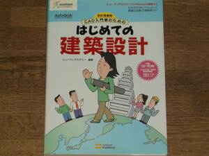 改訂増補版 CAD入門者のための はじめての 建築設計 ヒューマンアカデミー Professional養成ゼミ★ソフトバンク パブリッシング★絶版★