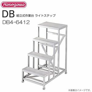 作業台 長谷川工業 組立式作業台 ライトステップ DB4-6412 最大使用質量 150kg