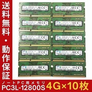 【4GB×10枚組】低電圧版 SAMSUNG PC3L-12800S(DDR3L-1600) 1R×8 計40GB 中古メモリー ノート用 DDR3 即決 動作保証【送料無料】