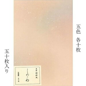 書道用紙 仮名料紙 半懐紙 しののめ 5色×各10枚 50枚入り (603274) かな料紙 書道紙 用品 用具