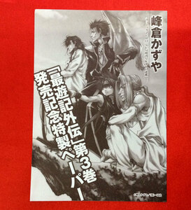 最遊記外伝 峰倉かずや 第3巻発売記念特製ペーパー 非売品 当時モノ 希少　A1279