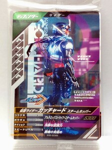 【送料63円おまとめ可】仮面ライダーバトル ガンバレジェンズGL弾 仮面ライダーガッチャード スチームホッパー(PR-035) 店頭配布