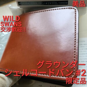 美品!交渉可!シェルコードバン,イングリッシュブライドル,#2,GROUNDER,グラウンダー,cordovan,WILDSWANS,ワイルドスワンズ,財布,コードバン