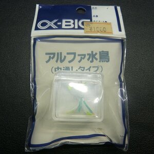 アルファビッグ アルファ水鳥 中通しタイプ ※在庫品 (13i0509) ※クリックポスト