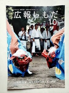 【地域広報誌】「広報しもだ　vol.690　2016年9月号」　静岡県下田市発行　A4 　15ぺージ　美品