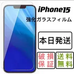 iPhone15用強化ガラスフィルム