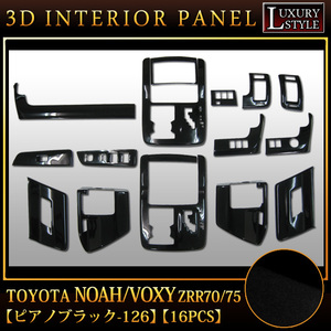 ノア ヴォクシー VOXY 70 系 3D インテリア パネル ドレスアップ ブラック 黒ピアノ 126 FJ0066